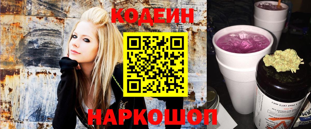 Codein напиток Lean (лин) Кингисепп